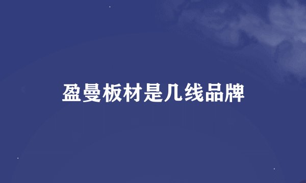 盈曼板材是几线品牌
