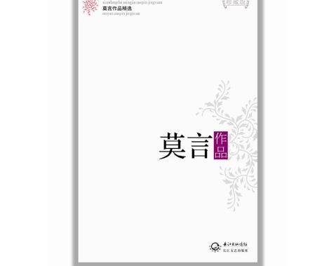 莫言获奖的作品是什么？
