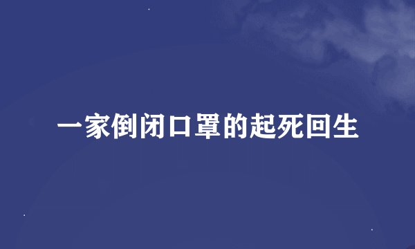 一家倒闭口罩的起死回生