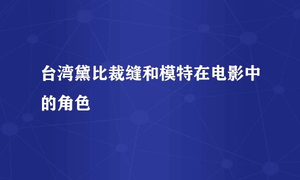 台湾黛比裁缝和模特在电影中的角色