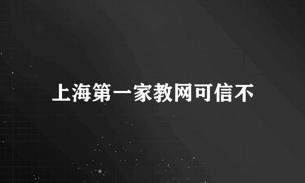 上海第一家教网可信不