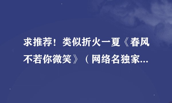 求推荐！类似折火一夏《春风不若你微笑》（网络名独家）这类的养成文！he的！ 不！要！重生类的哈～
