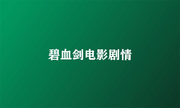 碧血剑电影剧情