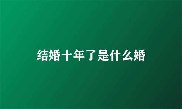 结婚十年了是什么婚
