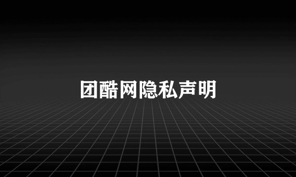 团酷网隐私声明