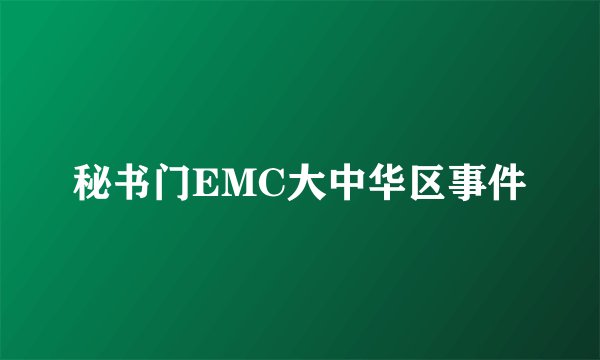 秘书门EMC大中华区事件