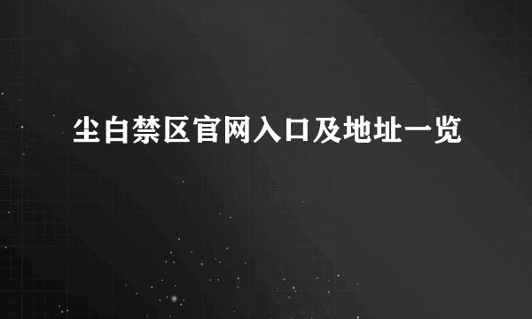 尘白禁区官网入口及地址一览