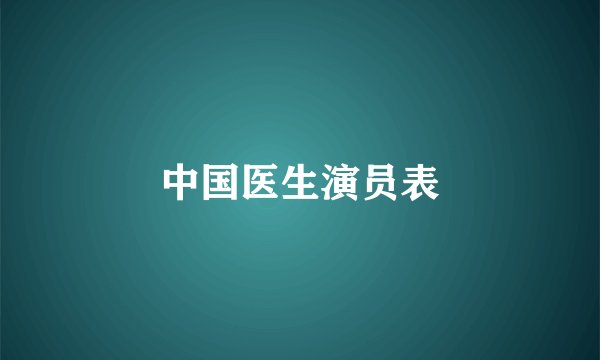 中国医生演员表