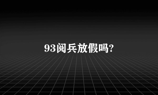 93阅兵放假吗?