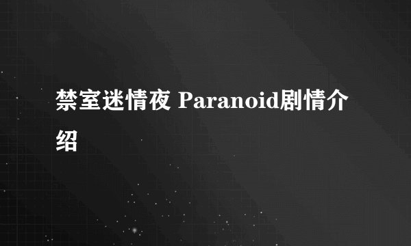禁室迷情夜 Paranoid剧情介绍