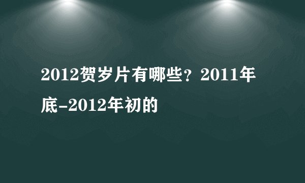 2012贺岁片有哪些？2011年底-2012年初的