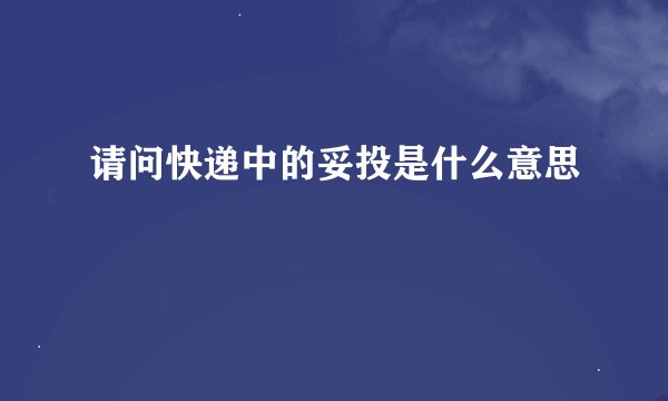 请问快递中的妥投是什么意思