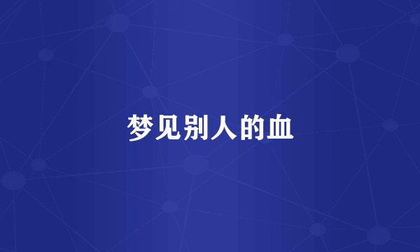梦见别人的血
