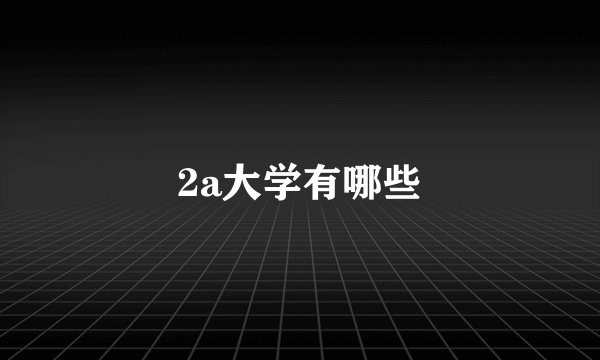 2a大学有哪些