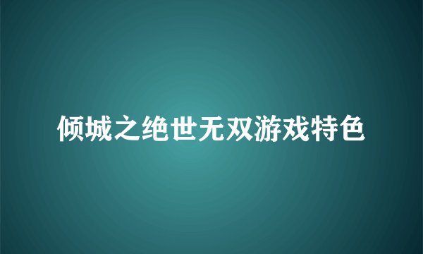 倾城之绝世无双游戏特色