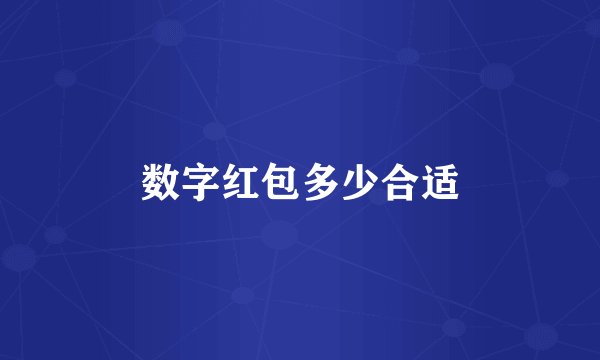 数字红包多少合适