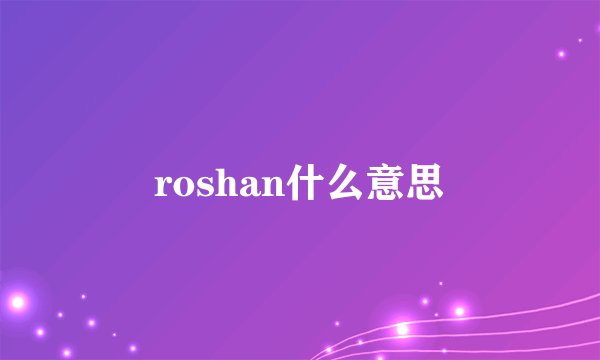 roshan什么意思