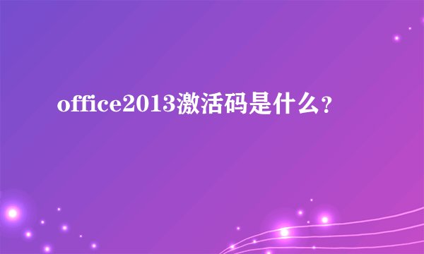 office2013激活码是什么？