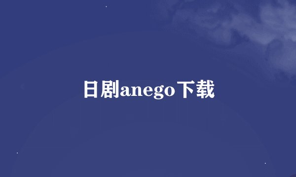 日剧anego下载