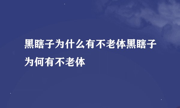 黑瞎子为什么有不老体黑瞎子为何有不老体