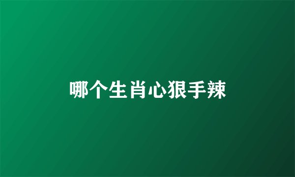 哪个生肖心狠手辣