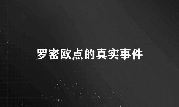 罗密欧点的真实事件