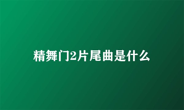 精舞门2片尾曲是什么