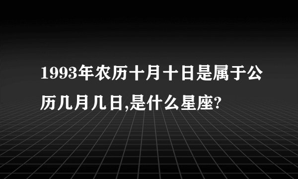 1993年农历十月十日是属于公历几月几日,是什么星座?