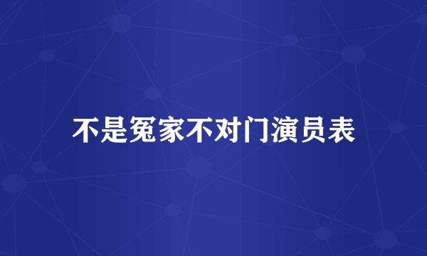 不是冤家不对门演员表