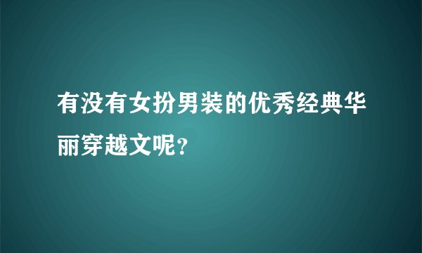 有没有女扮男装的优秀经典华丽穿越文呢？