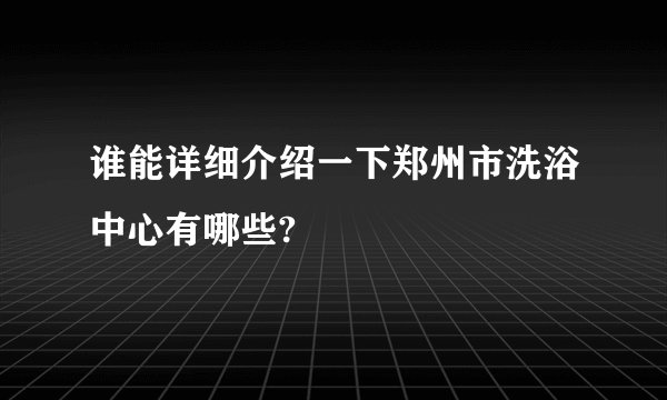 谁能详细介绍一下郑州市洗浴中心有哪些?