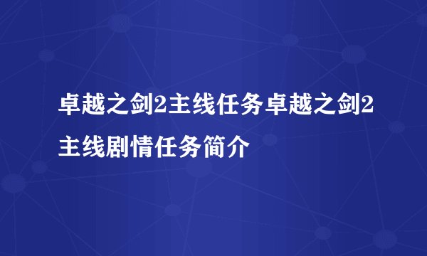 卓越之剑2主线任务卓越之剑2主线剧情任务简介