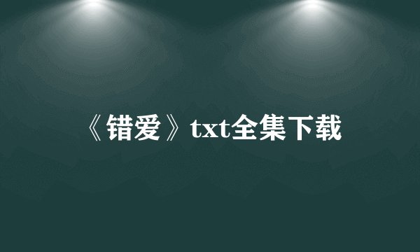 《错爱》txt全集下载