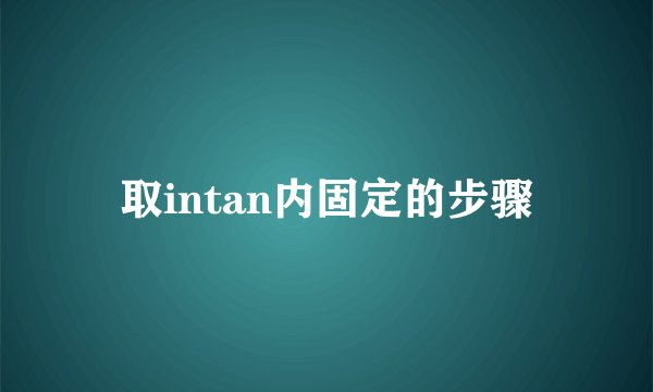 取intan内固定的步骤