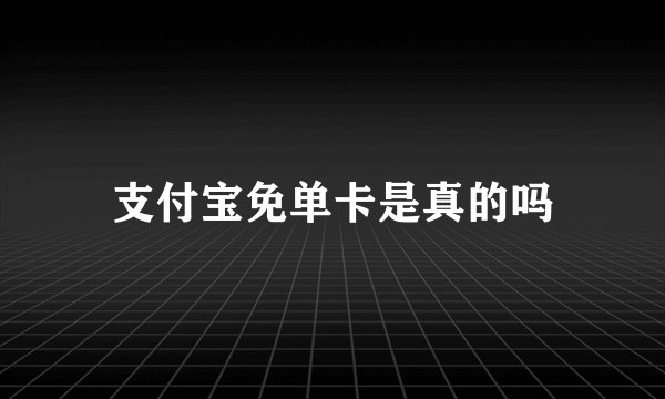 支付宝免单卡是真的吗