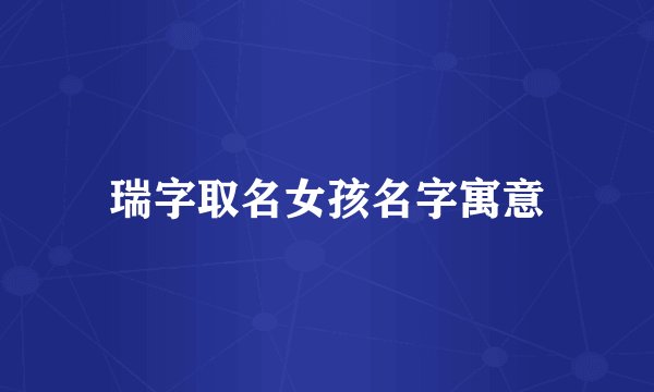瑞字取名女孩名字寓意