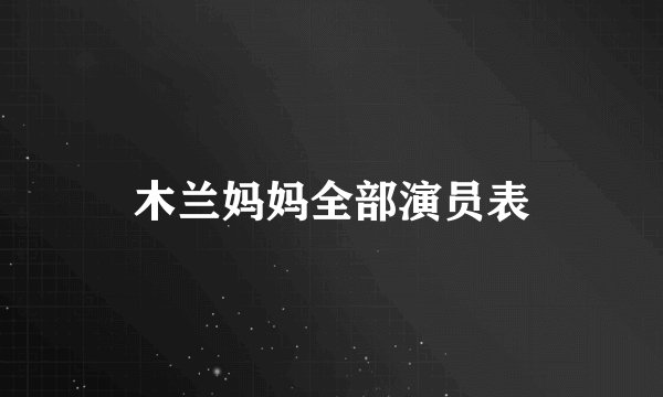 木兰妈妈全部演员表