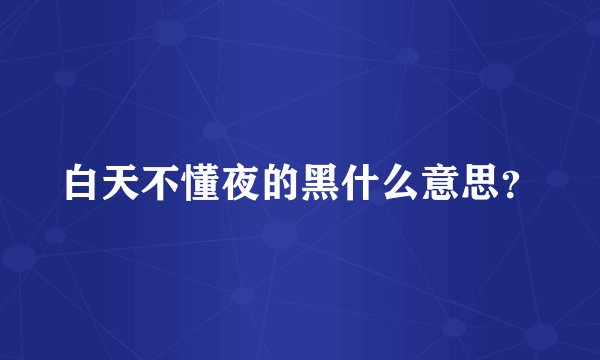 白天不懂夜的黑什么意思？