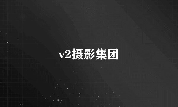 v2摄影集团