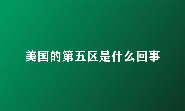 美国的第五区是什么回事