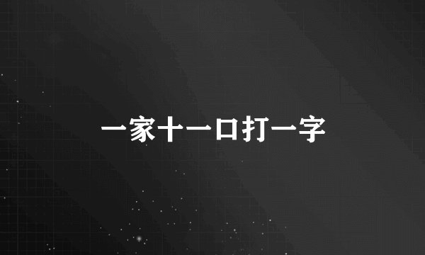一家十一口打一字