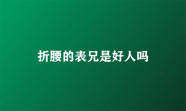 折腰的表兄是好人吗