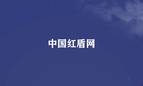 中国红盾网