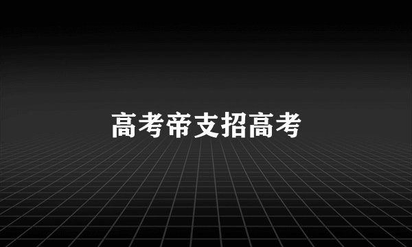高考帝支招高考
