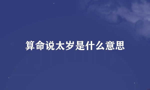 算命说太岁是什么意思