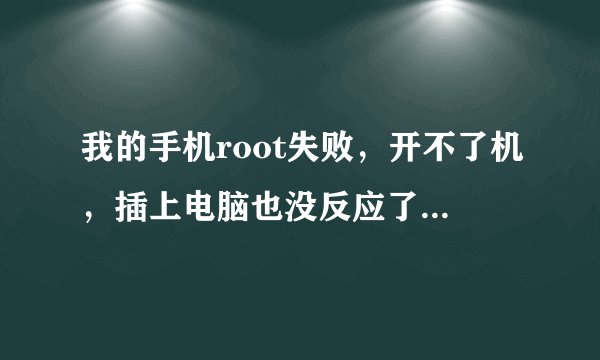 我的手机root失败，开不了机，插上电脑也没反应了。摩托me865的手机！求大神指教！