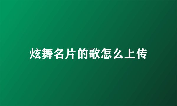 炫舞名片的歌怎么上传