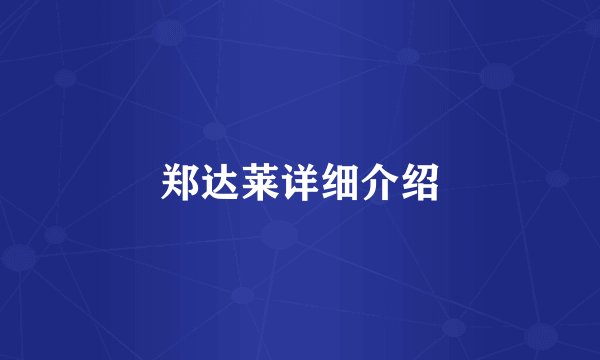 郑达莱详细介绍