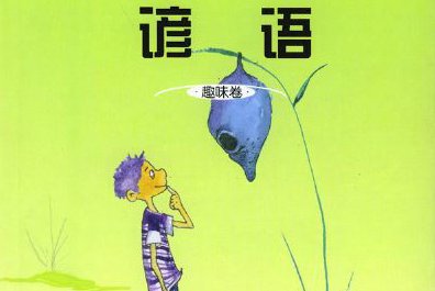 六个字的谚语