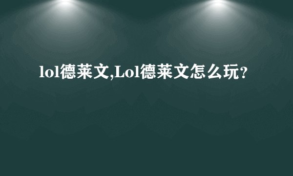lol德莱文,Lol德莱文怎么玩？
